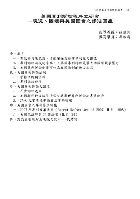 美國專利訴訟程序之研究 現況 困境與美國國會之修法回應 司法新聲