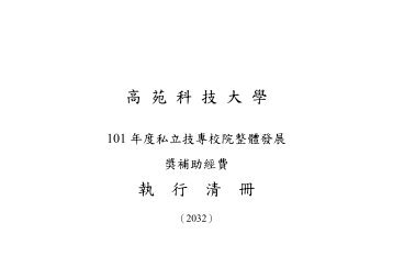 高苑科技大學執行清冊 - 私立技專校院獎勵補助資訊網- 國立雲林科技 ...