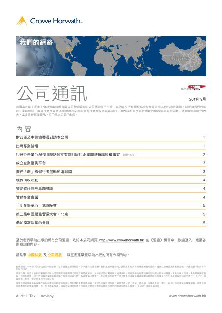 公司通訊2011年9月號 - Crowe Horwath International