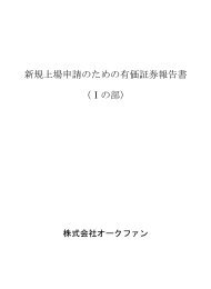 新株予約権の行使等に伴う上場 東京証券取引所