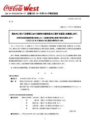 「災害時における飲料の提供協力に関する協定 ... - コカ・コーラウエスト