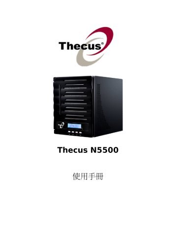 Thecus N5500 ä½¿ç”¨æ‰‹å†Š