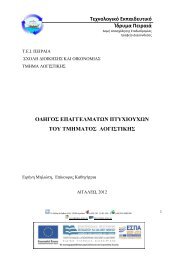 Î¤ÎµÏÎ½Î¿Î»Î¿Î³Î¹ÎºÏ ÎÎºÏÎ±Î¹Î´ÎµÏÏÎ¹ÎºÏ ÎÎ´ÏÏÎ¼Î± Î ÎµÎ¹ÏÎ±Î¹Î¬ ÎÎÎÎÎÎ£ ... - Î¤.Î.Î. Î ÎµÎ¹ÏÎ±Î¹Î¬