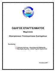 ÎÎ´Î·Î³ÏÏ ÎÏÎ±Î³Î³Î­Î»Î¼Î±ÏÎ¿Ï ÎÎ·ÏÎ±Î½Î¹ÎºÎ¿Ï ÎÎ»ÎµÎºÏÏÎ¿Î½Î¹ÎºÏÎ½ ... - Î¤.Î.Î. Î ÎµÎ¹ÏÎ±Î¹Î¬