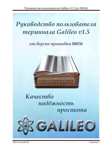 Руководство пользователя терминала Galileo v1 ... - ГалилеоСкай