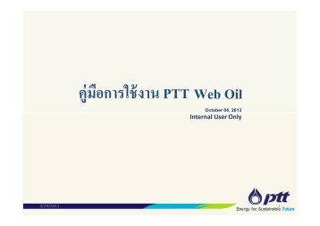 คู่มือการใช้งาน PTT Web Oil