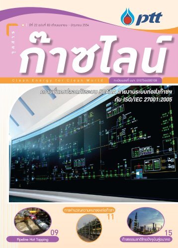 ความมันคงปลอดภัยระบบ scada สายงานระบบทอสงกาซฯ กับ iso/iec ...