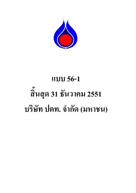 ข้อมูลประจำปี สิ้นสุด 31 ธันวาคม 2551 - บริษัท ปตท.จำกัด(มหาชน) พลังที่ ...