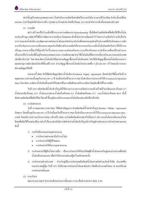 ข้อมูลประจำปี สิ้นสุด 31 ธันวาคม 2551 - บริษัท ปตท.จำกัด(มหาชน) พลังที่ ...