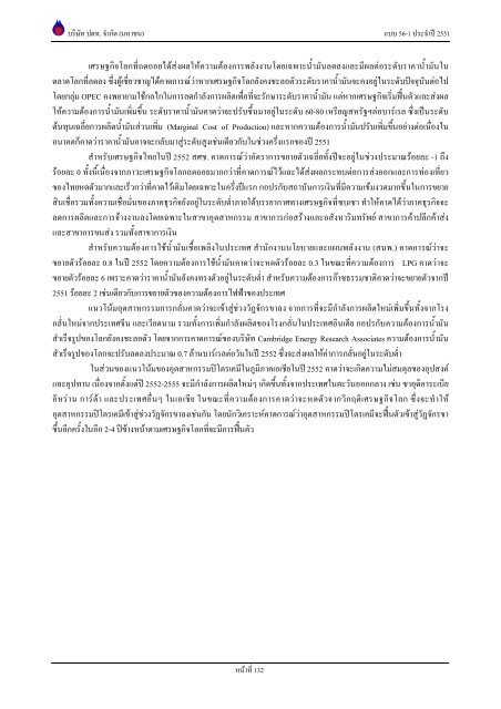 ข้อมูลประจำปี สิ้นสุด 31 ธันวาคม 2551 - บริษัท ปตท.จำกัด(มหาชน) พลังที่ ...