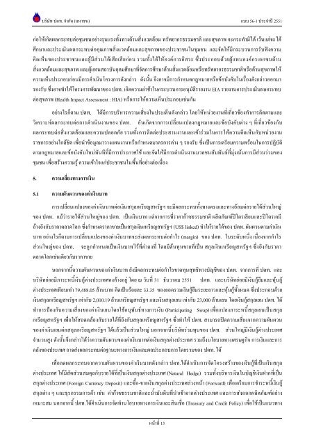 ข้อมูลประจำปี สิ้นสุด 31 ธันวาคม 2551 - บริษัท ปตท.จำกัด(มหาชน) พลังที่ ...