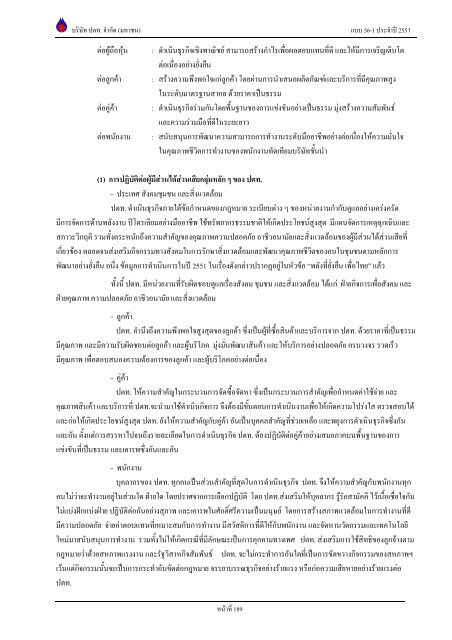 ข้อมูลประจำปี สิ้นสุด 31 ธันวาคม 2551 - บริษัท ปตท.จำกัด(มหาชน) พลังที่ ...