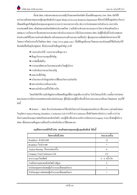 ข้อมูลประจำปี สิ้นสุด 31 ธันวาคม 2551 - บริษัท ปตท.จำกัด(มหาชน) พลังที่ ...