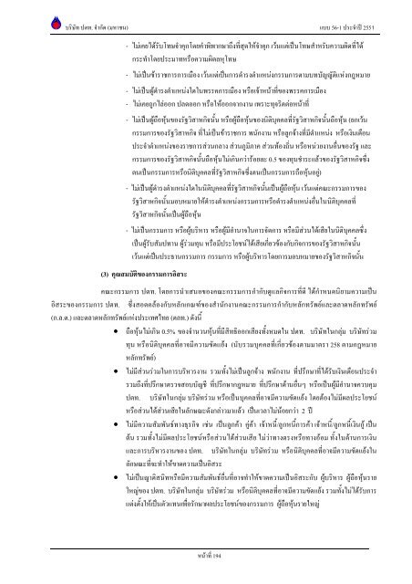 ข้อมูลประจำปี สิ้นสุด 31 ธันวาคม 2551 - บริษัท ปตท.จำกัด(มหาชน) พลังที่ ...