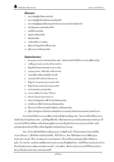 ข้อมูลประจำปี สิ้นสุด 31 ธันวาคม 2551 - บริษัท ปตท.จำกัด(มหาชน) พลังที่ ...