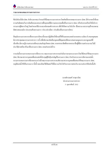 ข้อมูลประจำปี สิ้นสุด 31 ธันวาคม 2551 - บริษัท ปตท.จำกัด(มหาชน) พลังที่ ...