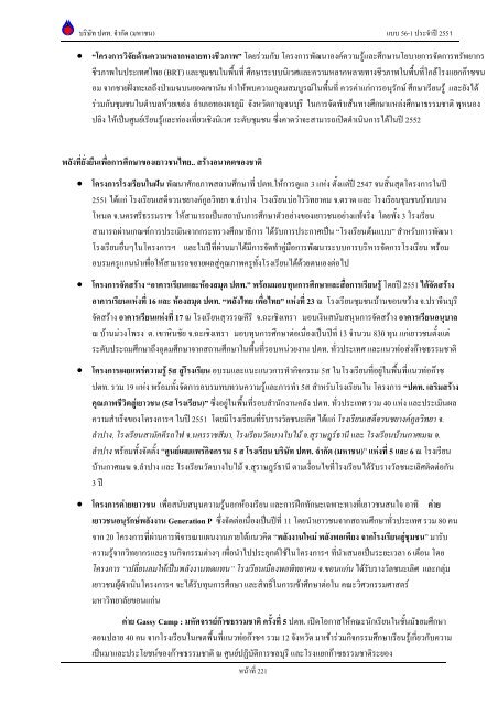 ข้อมูลประจำปี สิ้นสุด 31 ธันวาคม 2551 - บริษัท ปตท.จำกัด(มหาชน) พลังที่ ...