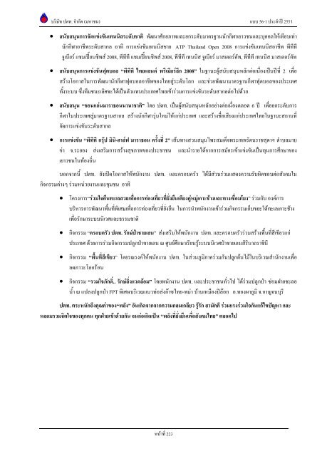 ข้อมูลประจำปี สิ้นสุด 31 ธันวาคม 2551 - บริษัท ปตท.จำกัด(มหาชน) พลังที่ ...