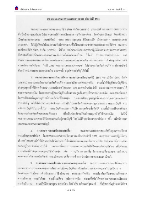 ข้อมูลประจำปี สิ้นสุด 31 ธันวาคม 2551 - บริษัท ปตท.จำกัด(มหาชน) พลังที่ ...