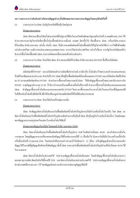 ข้อมูลประจำปี สิ้นสุด 31 ธันวาคม 2551 - บริษัท ปตท.จำกัด(มหาชน) พลังที่ ...