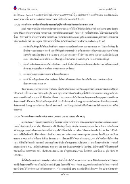 ข้อมูลประจำปี สิ้นสุด 31 ธันวาคม 2551 - บริษัท ปตท.จำกัด(มหาชน) พลังที่ ...