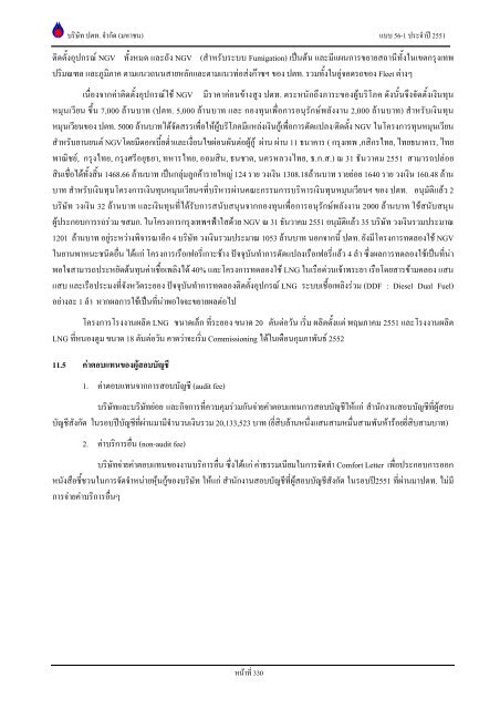 ข้อมูลประจำปี สิ้นสุด 31 ธันวาคม 2551 - บริษัท ปตท.จำกัด(มหาชน) พลังที่ ...