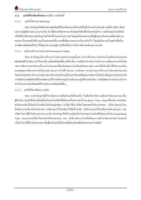 ข้อมูลประจำปี สิ้นสุด 31 ธันวาคม 2551 - บริษัท ปตท.จำกัด(มหาชน) พลังที่ ...