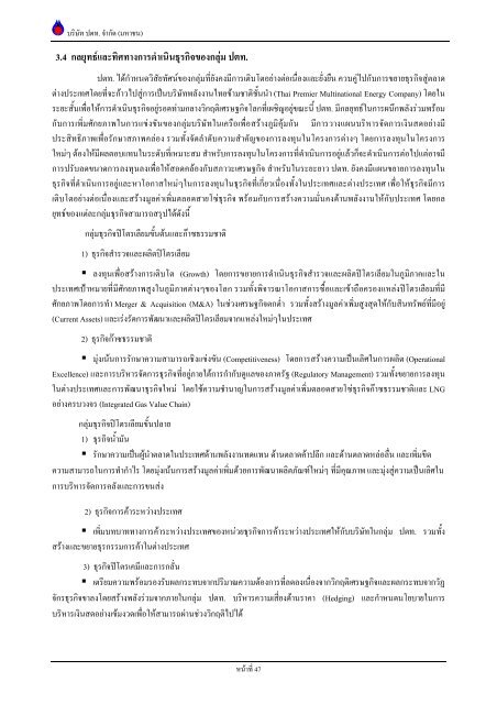 ข้อมูลประจำปี สิ้นสุด 31 ธันวาคม 2551 - บริษัท ปตท.จำกัด(มหาชน) พลังที่ ...