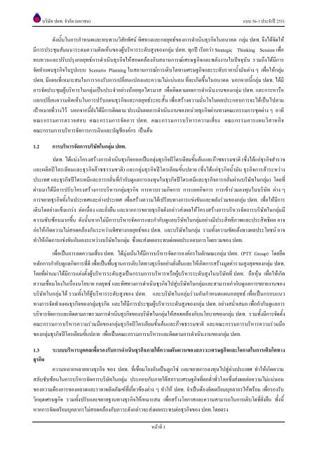 ข้อมูลประจำปี สิ้นสุด 31 ธันวาคม 2551 - บริษัท ปตท.จำกัด(มหาชน) พลังที่ ...