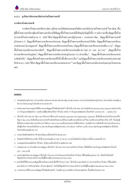 ข้อมูลประจำปี สิ้นสุด 31 ธันวาคม 2551 - บริษัท ปตท.จำกัด(มหาชน) พลังที่ ...