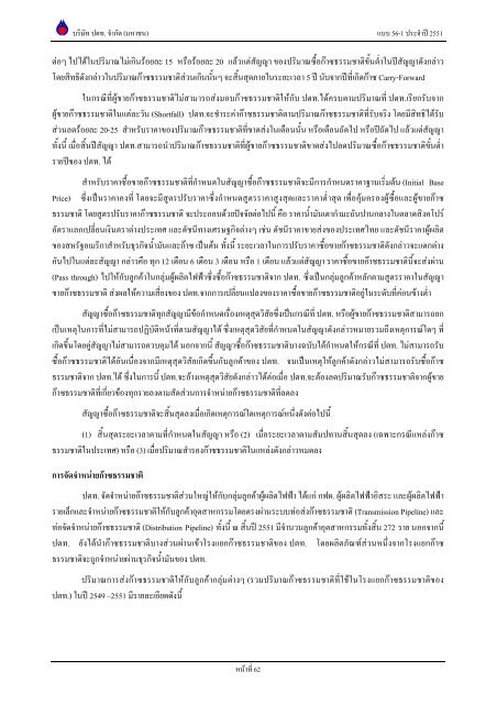 ข้อมูลประจำปี สิ้นสุด 31 ธันวาคม 2551 - บริษัท ปตท.จำกัด(มหาชน) พลังที่ ...