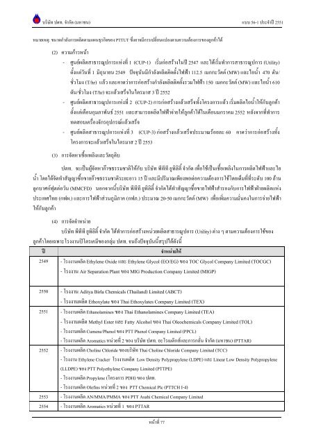 ข้อมูลประจำปี สิ้นสุด 31 ธันวาคม 2551 - บริษัท ปตท.จำกัด(มหาชน) พลังที่ ...