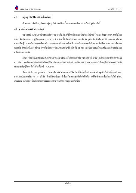 ข้อมูลประจำปี สิ้นสุด 31 ธันวาคม 2551 - บริษัท ปตท.จำกัด(มหาชน) พลังที่ ...