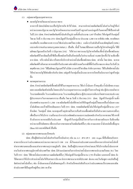 ข้อมูลประจำปี สิ้นสุด 31 ธันวาคม 2551 - บริษัท ปตท.จำกัด(มหาชน) พลังที่ ...