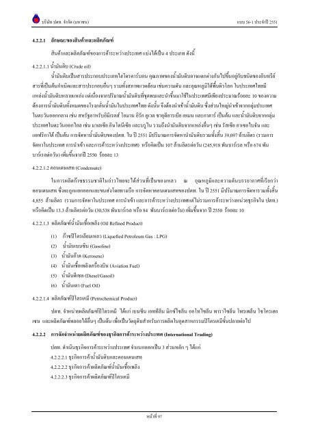 ข้อมูลประจำปี สิ้นสุด 31 ธันวาคม 2551 - บริษัท ปตท.จำกัด(มหาชน) พลังที่ ...