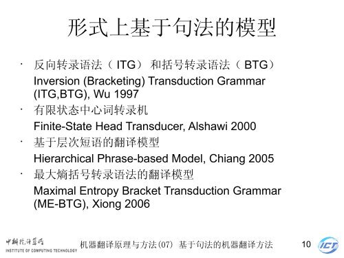 æºå¨ç¿»è¯åçä¸æ¹æ³ - ä¸­ç§é¢è®¡ç®æèªç¶è¯­è¨å¤çç ç©¶ç»- ä¸­å½ç§å­¦é¢ ...