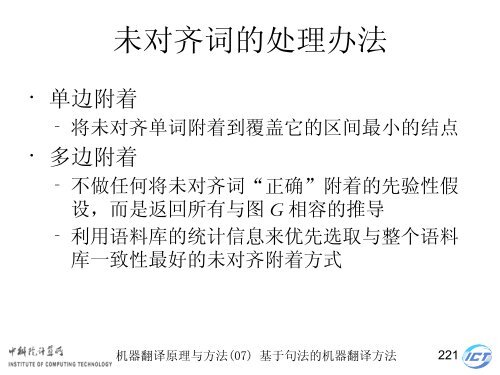 æºå¨ç¿»è¯åçä¸æ¹æ³ - ä¸­ç§é¢è®¡ç®æèªç¶è¯­è¨å¤çç ç©¶ç»- ä¸­å½ç§å­¦é¢ ...