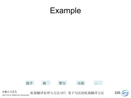 æºå¨ç¿»è¯åçä¸æ¹æ³ - ä¸­ç§é¢è®¡ç®æèªç¶è¯­è¨å¤çç ç©¶ç»- ä¸­å½ç§å­¦é¢ ...