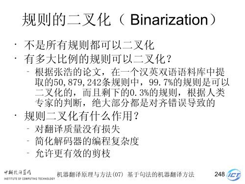 æºå¨ç¿»è¯åçä¸æ¹æ³ - ä¸­ç§é¢è®¡ç®æèªç¶è¯­è¨å¤çç ç©¶ç»- ä¸­å½ç§å­¦é¢ ...