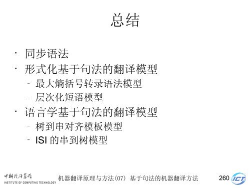 æºå¨ç¿»è¯åçä¸æ¹æ³ - ä¸­ç§é¢è®¡ç®æèªç¶è¯­è¨å¤çç ç©¶ç»- ä¸­å½ç§å­¦é¢ ...