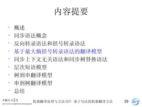 æºå¨ç¿»è¯åçä¸æ¹æ³ - ä¸­ç§é¢è®¡ç®æèªç¶è¯­è¨å¤çç ç©¶ç»- ä¸­å½ç§å­¦é¢ ...