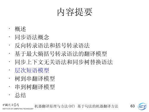 æºå¨ç¿»è¯åçä¸æ¹æ³ - ä¸­ç§é¢è®¡ç®æèªç¶è¯­è¨å¤çç ç©¶ç»- ä¸­å½ç§å­¦é¢ ...