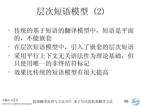 æºå¨ç¿»è¯åçä¸æ¹æ³ - ä¸­ç§é¢è®¡ç®æèªç¶è¯­è¨å¤çç ç©¶ç»- ä¸­å½ç§å­¦é¢ ...