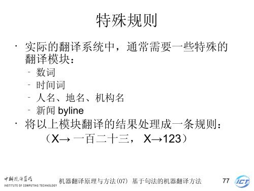 æºå¨ç¿»è¯åçä¸æ¹æ³ - ä¸­ç§é¢è®¡ç®æèªç¶è¯­è¨å¤çç ç©¶ç»- ä¸­å½ç§å­¦é¢ ...