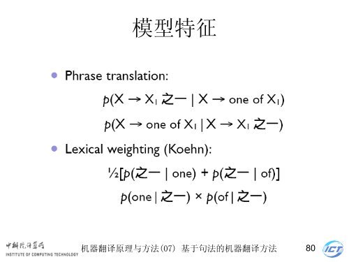 æºå¨ç¿»è¯åçä¸æ¹æ³ - ä¸­ç§é¢è®¡ç®æèªç¶è¯­è¨å¤çç ç©¶ç»- ä¸­å½ç§å­¦é¢ ...