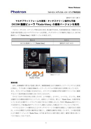 DICOM 動画ビューワ『Kada-View』の最新バージョンを発売 - フォトロン