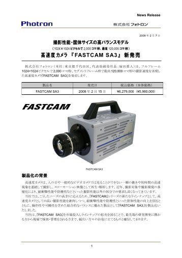 高速度カメラ 『 FASTCAM SA3』 新発売 - フォトロン