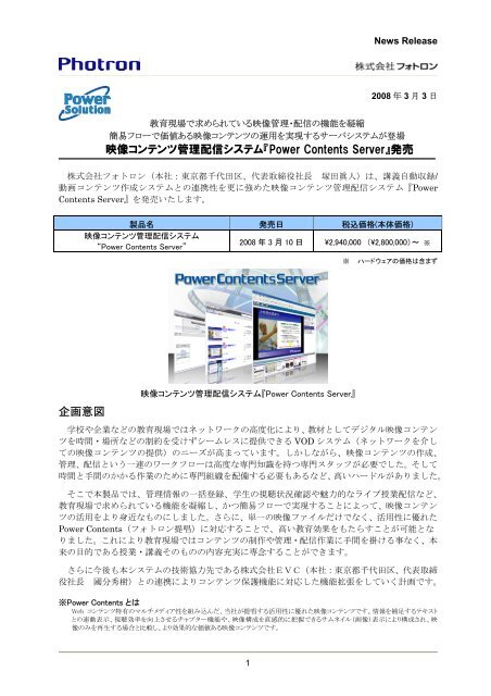 映像コンテンツ管理配信システム Power Contents Server フォトロン