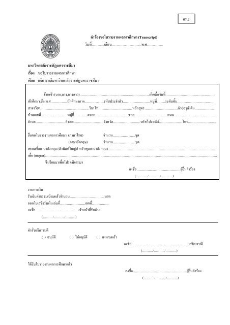 คำร้องขอจบการศึกษา, ขอ Transcript - มหาวิทยาลัยราชภัฏนครราชสีมา