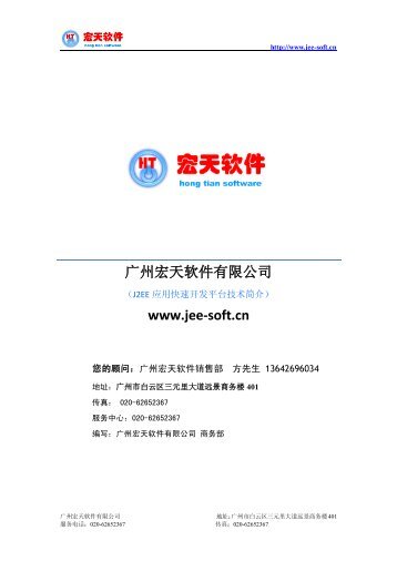 广州宏天软件有限公司www.jee-soft.cn